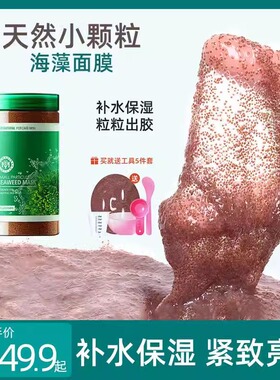 天然小颗粒海藻面膜补水保湿