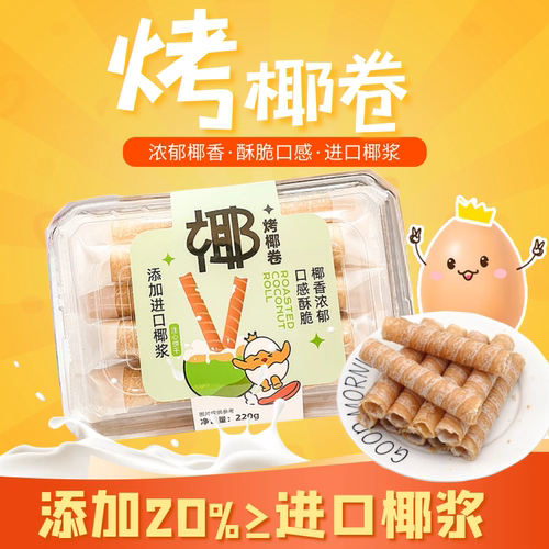 烤椰卷椰子味注心夹心蛋卷盒装