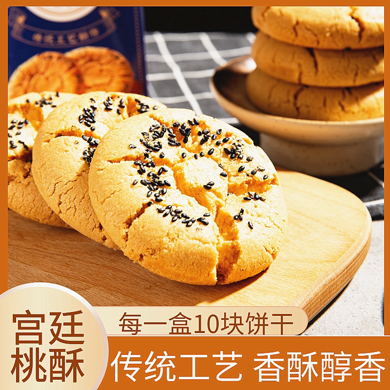 宫廷桃酥传统手工美食中式老式糕点心饼干休闲烘烤食品零食年货