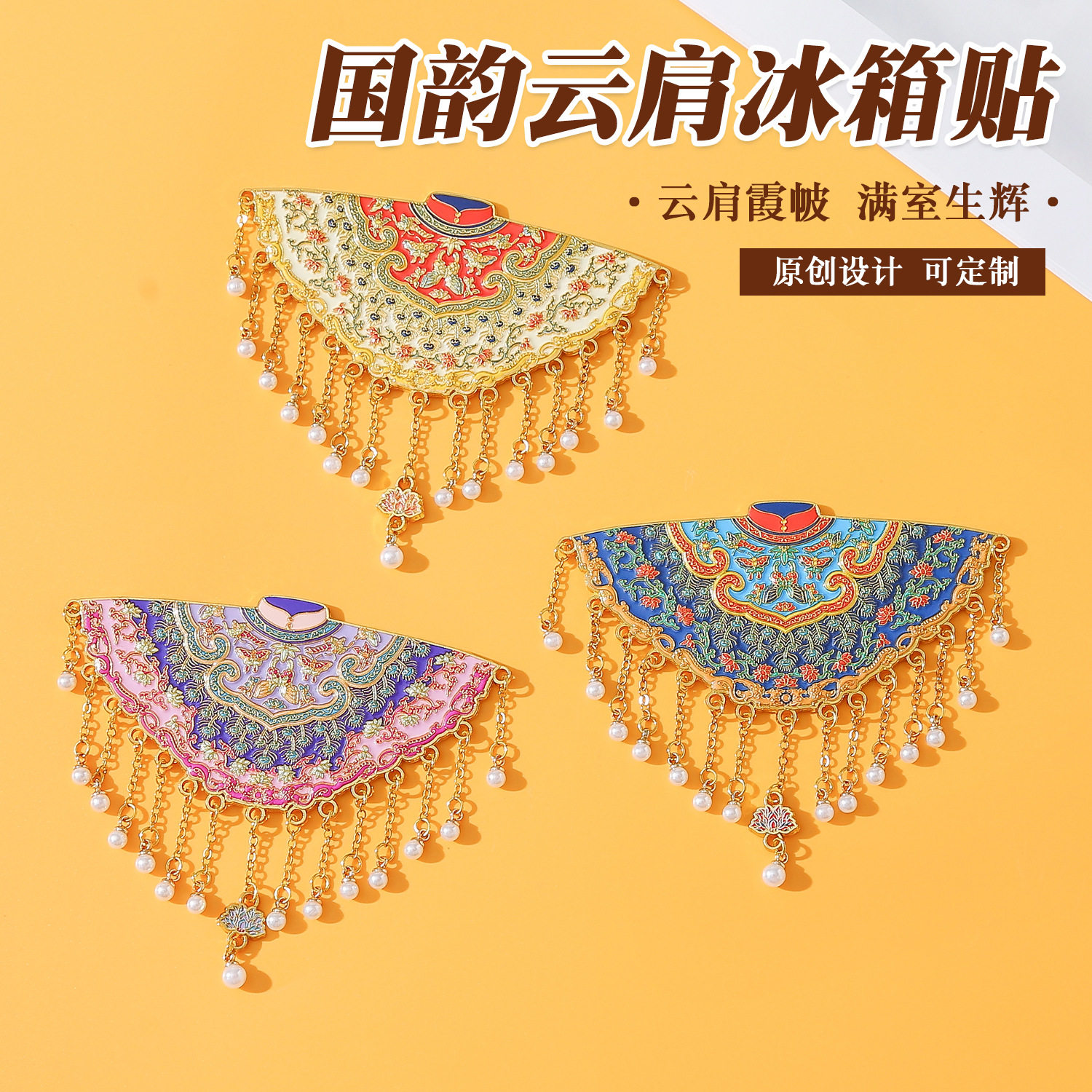 北京冰箱贴文创云肩霞帔国风金属磁吸创意冰箱城市旅游纪念伴手礼