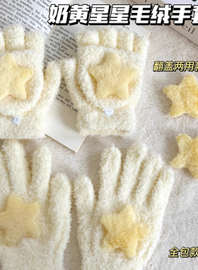 加厚不掉毛珊瑚绒奶黄星星手套翻盖触屏两用学生写字骑行保暖