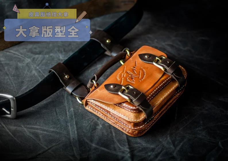 手工皮具图纸版型diy材料包剑桥小包腰包背胶纸免裁牛卡纸亚克力