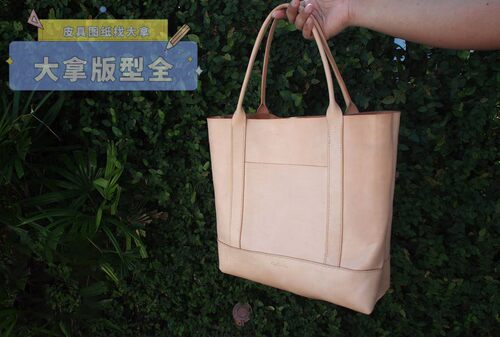 手工皮具图纸版型diy材料包日系托特简约背胶纸免裁牛卡纸亚克力