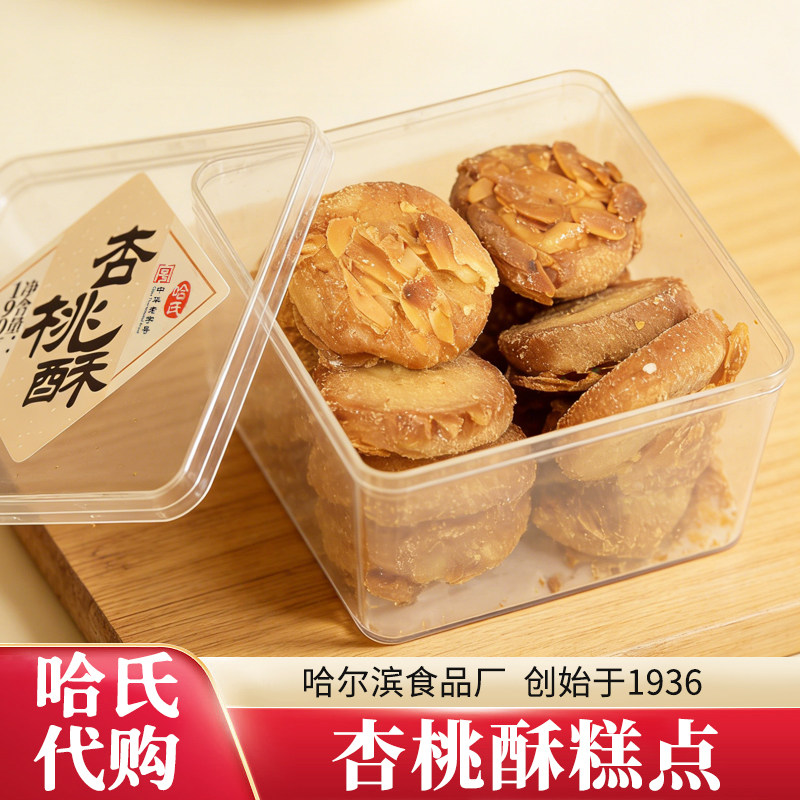 上海哈氏代购杏桃酥传统糕点盒装杏桃味酥脆香甜中式点心