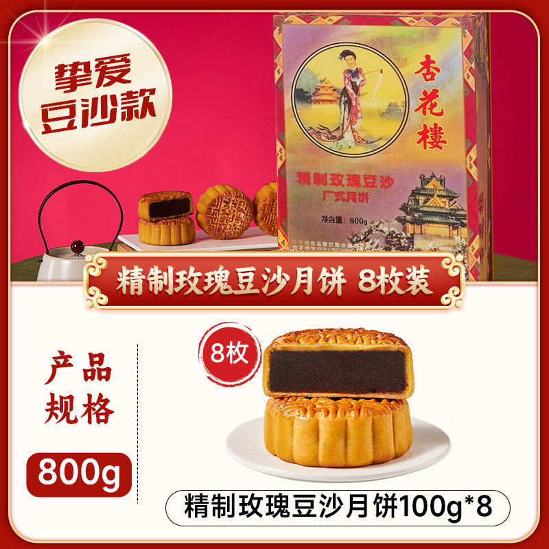 上海杏花楼广式月饼礼盒精制玫瑰月饼