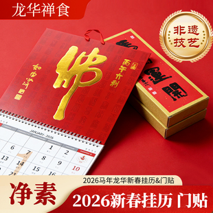 2026马年龙华新春挂历门贴马到运开书法字体春节装饰
