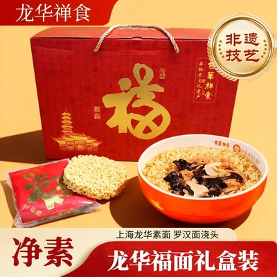 上海特产龙华禅素福面净素泡面福寿绵长送浇头