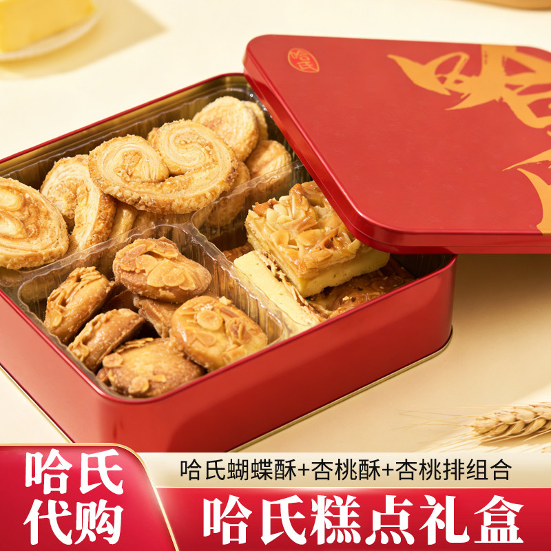 上海哈氏代购锦绣鸿运糕点礼盒蝴蝶酥杏桃酥组合装多口味伴手礼盒