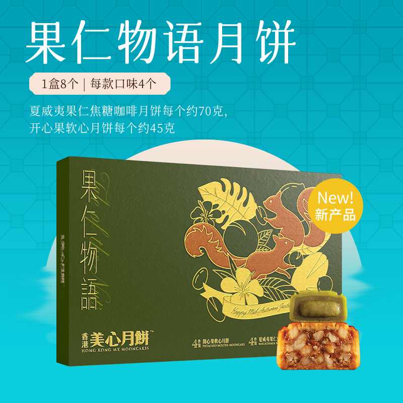 香港美心果仁物语中秋月饼高端礼盒8个装中秋佳节送礼