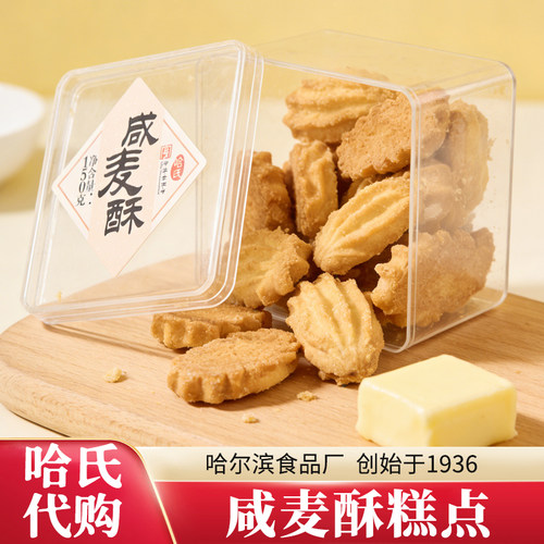 上海哈氏代购咸麦酥曲奇饼干盒装传统糕点休闲小零食送礼佳品