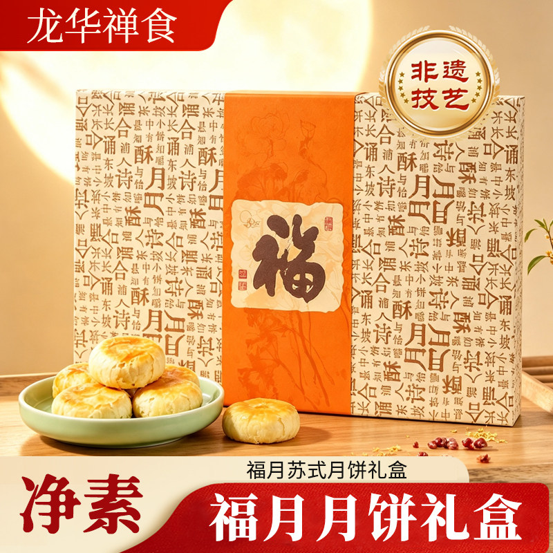 龙华素斋禅月月饼礼盒苏式咖啡果仁椰蓉酥皮上海热销月饼中秋送礼