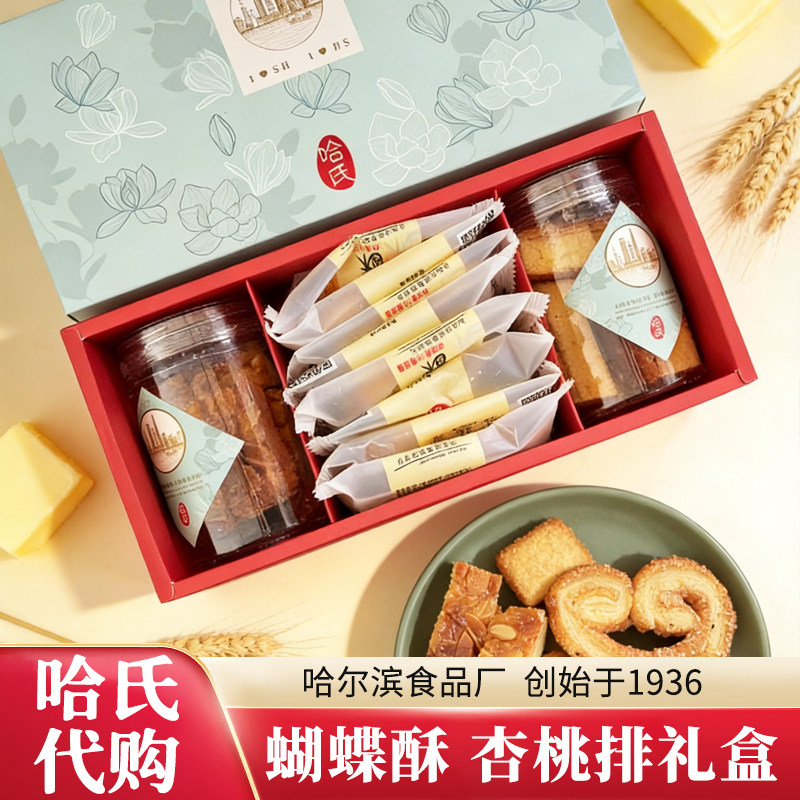 代购哈尔滨食品厂哈氏蝴蝶酥杏桃排经典礼盒装糕点伴手礼