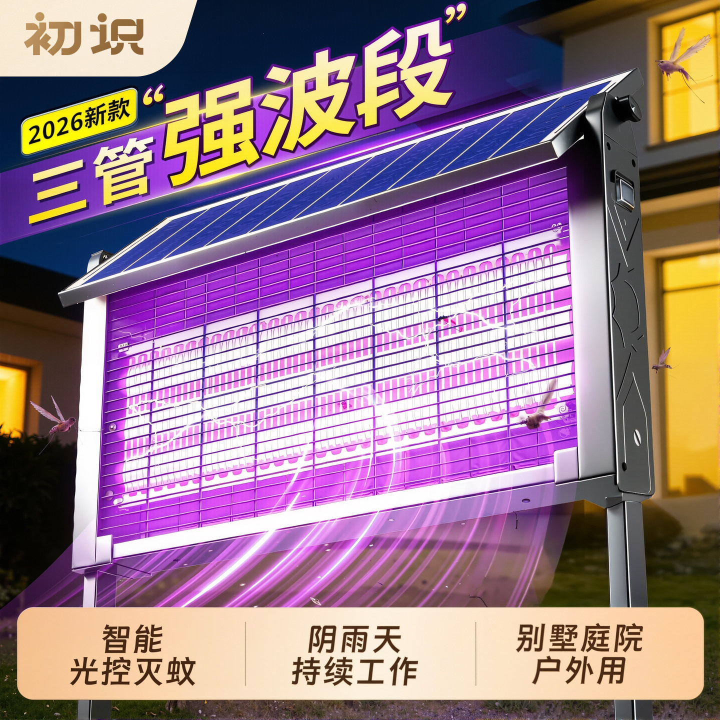 初识照明 2026新款户外太阳能全自动智能灭蚊灯防水花园室外灯具