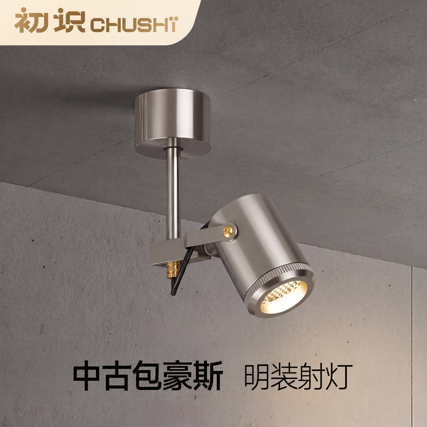初识照明包豪斯电镀银明装射灯