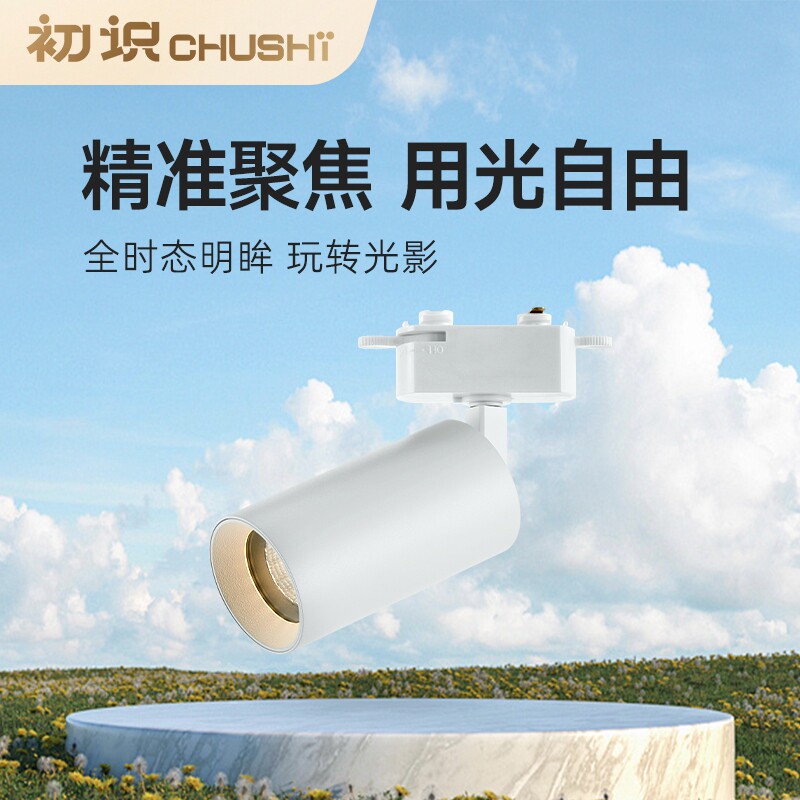 初识照明 明装轨道射灯客厅家用走廊天花灯led商用服装店射灯筒灯