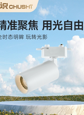 初识照明 明装轨道射灯客厅家用走廊天花灯led商用服装店射灯筒灯