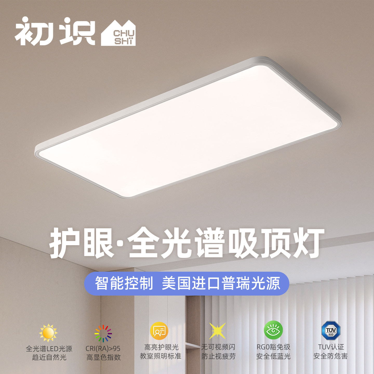 初识照明 客厅吸顶灯现代简约大气长方形 智能全光谱护眼卧室灯具,家装灯饰光源,护眼吸顶灯,淘宝优惠券,粉丝福利购,淘宝优惠卷