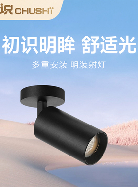初识照明 可调角度明装射灯led天花灯深杯防眩家用客厅服装店射灯