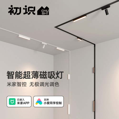 初识照明智能磁吸轨道灯超薄明装