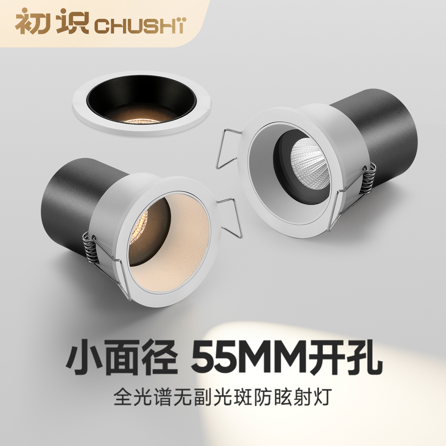 初识照明嵌入式55开孔小射灯