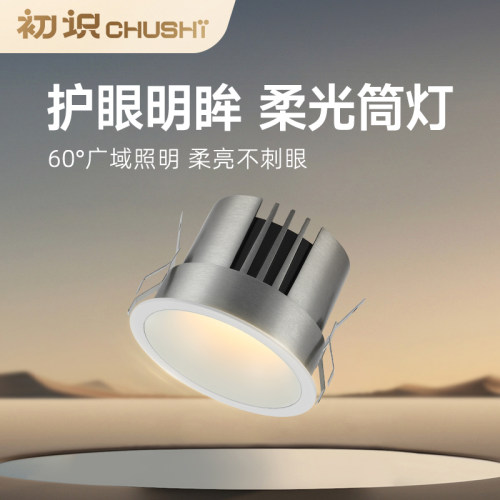 初识照明 全光谱筒灯嵌入式家用75mm客厅防眩光过道玄关led天花灯