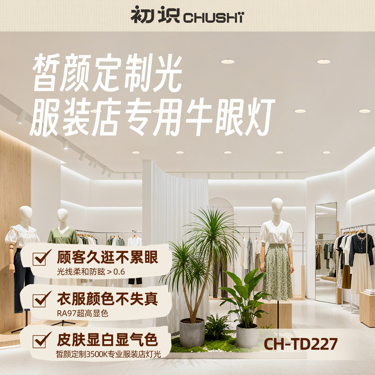 【皙颜光】服装店专用牛眼灯图片