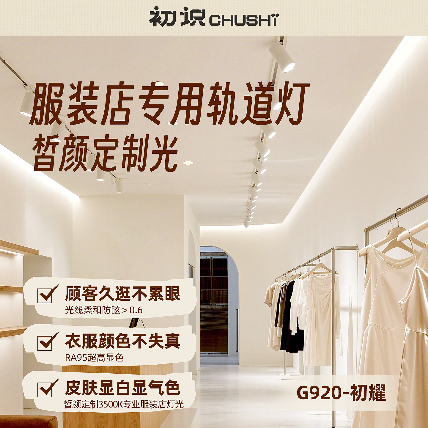 皙颜定制光服装店专用轨道灯