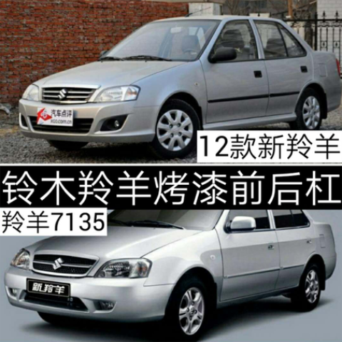 长安铃木羚羊1300 7130 7135保险杠 前杠后杠 前保险杠 后保险杠