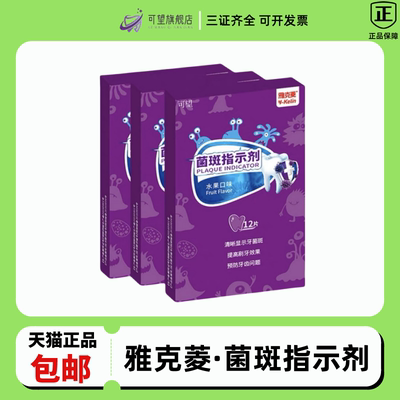 雅克菱菌斑指示剂牙齿菌斑显示