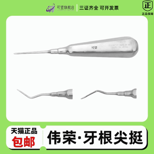 牙根尖挺牙科牙挺康桥不锈钢根尖挺直弯头伟荣根尖挺铤子拔牙口腔