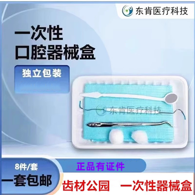 牙科口腔材料一次性器械盒齿科检查口腔包1件200套塑料托盘工具