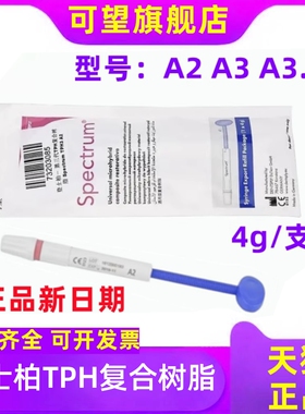 牙科口腔登士柏Dentsply 光固化复合树脂齿科TPH补牙树脂齿科正品