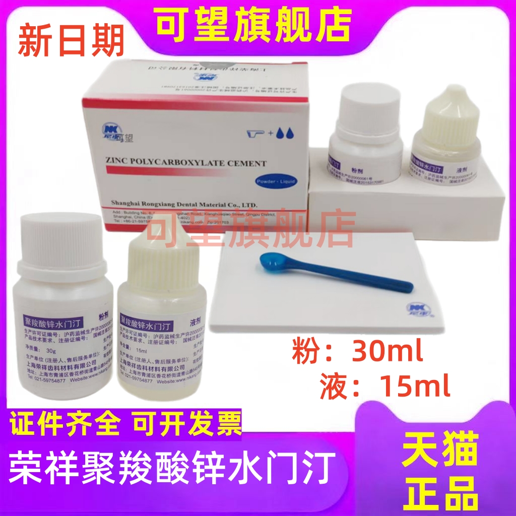 牙科材料 聚羧酸锌水门汀上海荣祥聚羧酸锌 烤瓷牙粘结正品新日期
