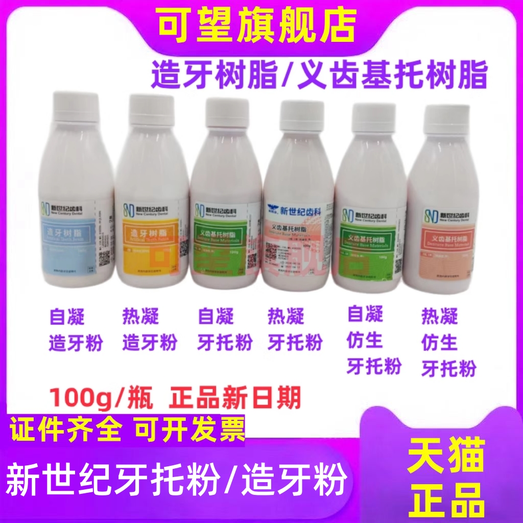 牙科材料上海新世纪自凝造牙粉牙托粉II型100g牙科模型树脂象牙白