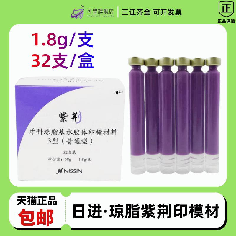 琼脂印模材 牙科材料日进琼脂 紫荆印模材 寒天琼脂印膜材