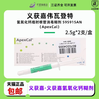 义获嘉/伟瓦登特ApexCal 氢氧化钙根管消毒糊剂临时根管消毒糊剂