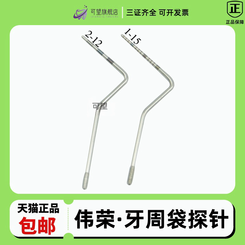伟荣/星齿牙周袋探针圆刻/扁刻
