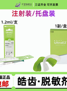 皓齿UltraEZ脱敏剂1.2ml Opalescence 皓齿美白剂 家庭装脱敏使用