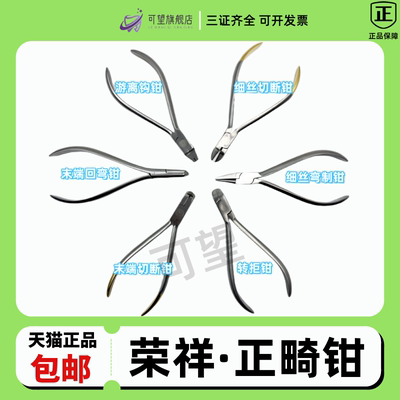 荣祥正畸钳切断钳回弯钳转矩钳