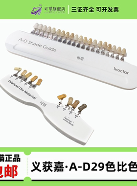牙科口腔材料义获嘉比色板基牙比色板A-D29色比色板漂白色比色板