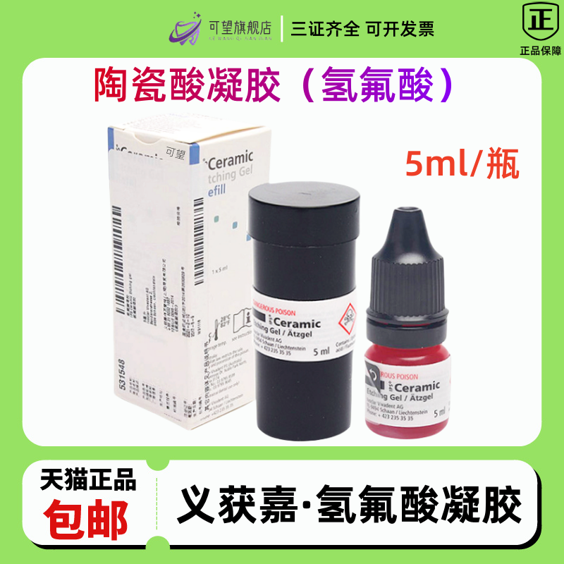 义获嘉氢氟酸凝胶酸蚀剂美牙玻璃陶瓷贴面烤瓷牙表面处理牙科材料