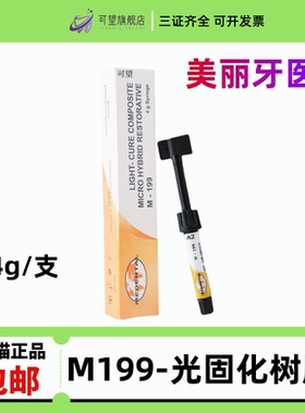 美丽牙医/medental 光固化树脂/M199前后牙纳米级瓷化树脂 4g /支