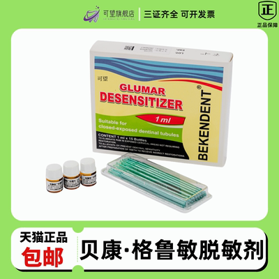 贝康格鲁敏抑菌剂氟保护漆防蛀牙