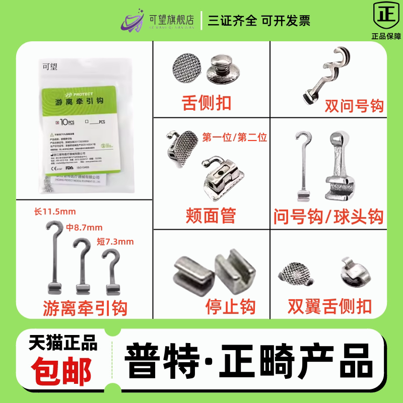 正畸牵引钩普特牙科游离勾舌侧扣停止问号带钩颊面管第一位第二位
