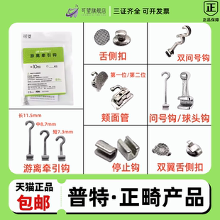 正畸牵引钩普特牙科游离勾舌侧扣停止问号带钩颊面管第一位第二位