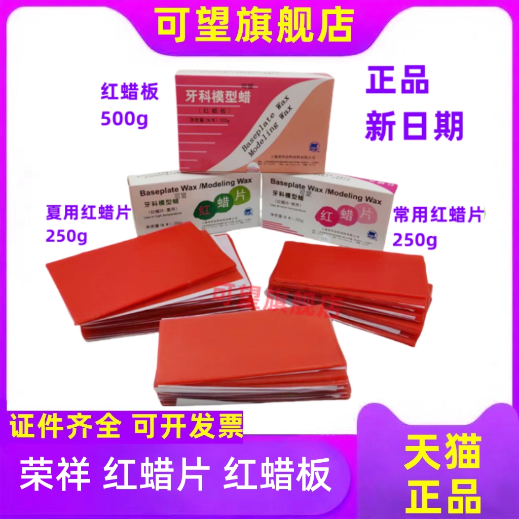 牙科上海荣祥常用红蜡片红蜡板夏用红蜡片 模型蜡片正品新日期