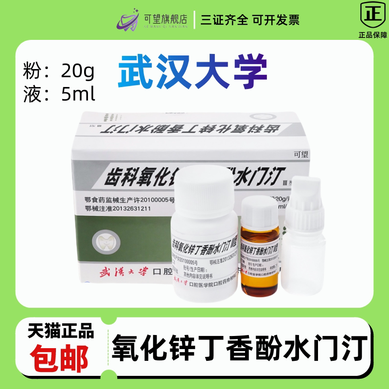 牙科材料丁香油氧化锌武汉大学氧化锌齿科氧化锌丁香酚水门汀包邮
