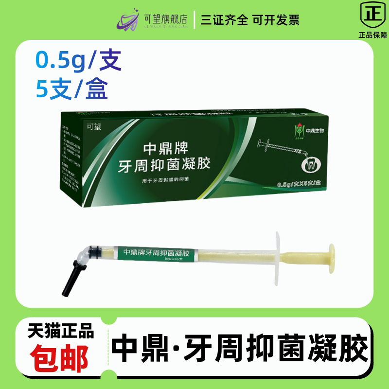牙周抑菌软膏 天津中鼎牙周仰菌凝胶 0.5g一支 牙周康 牙周宁