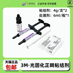牙科口腔材料正畸托槽粘结剂美国3M光固化正畸粘结剂套装 712-035