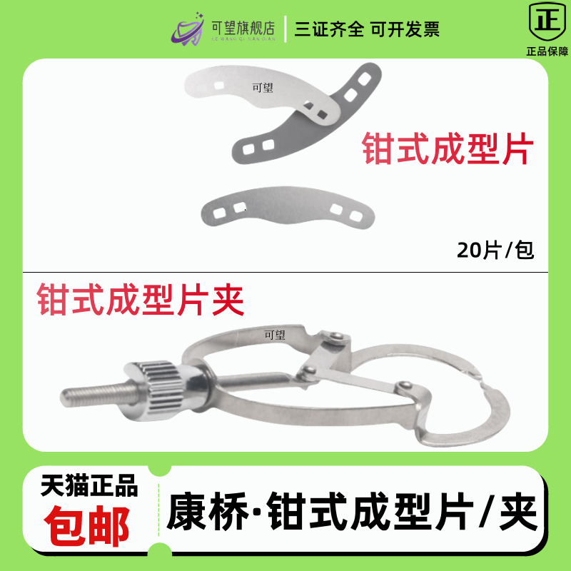 康桥成型片/成型片夹正畸